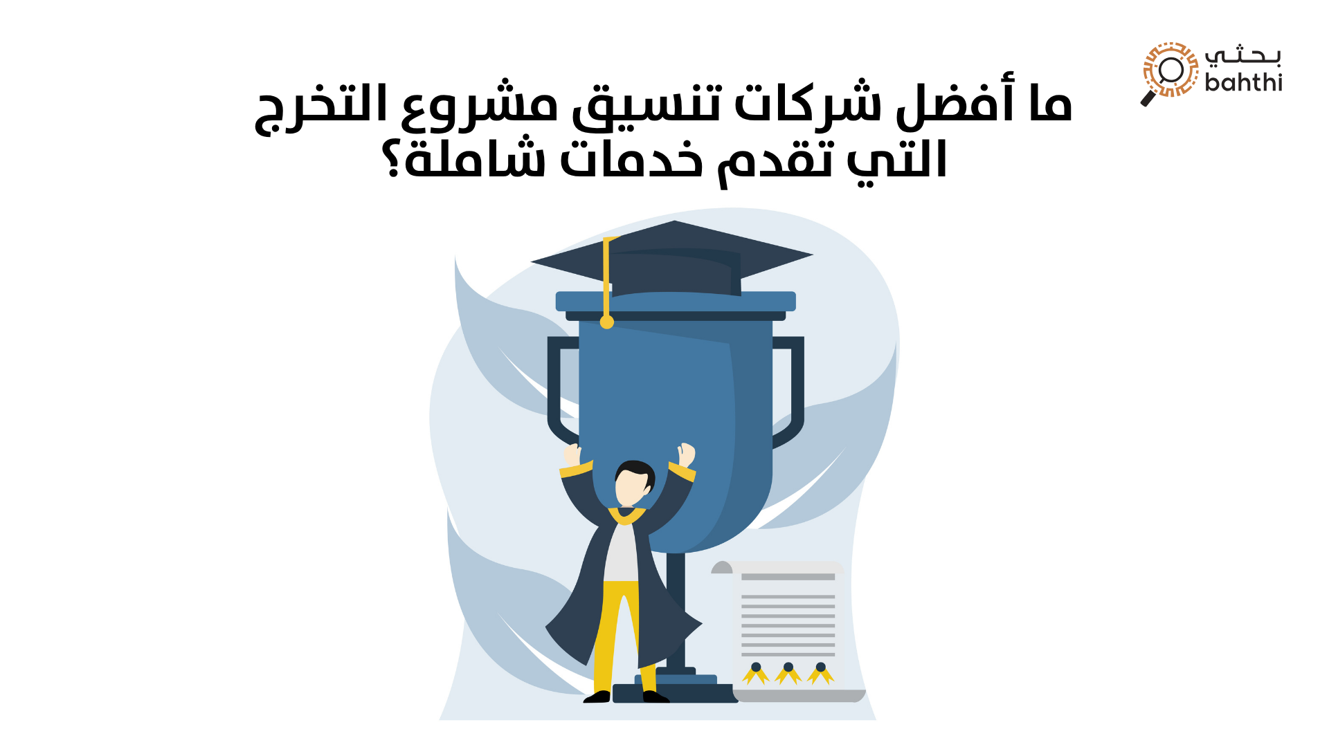 ما أفضل شركات تنسيق مشروع التخرج التي تقدم خدمات شاملة؟